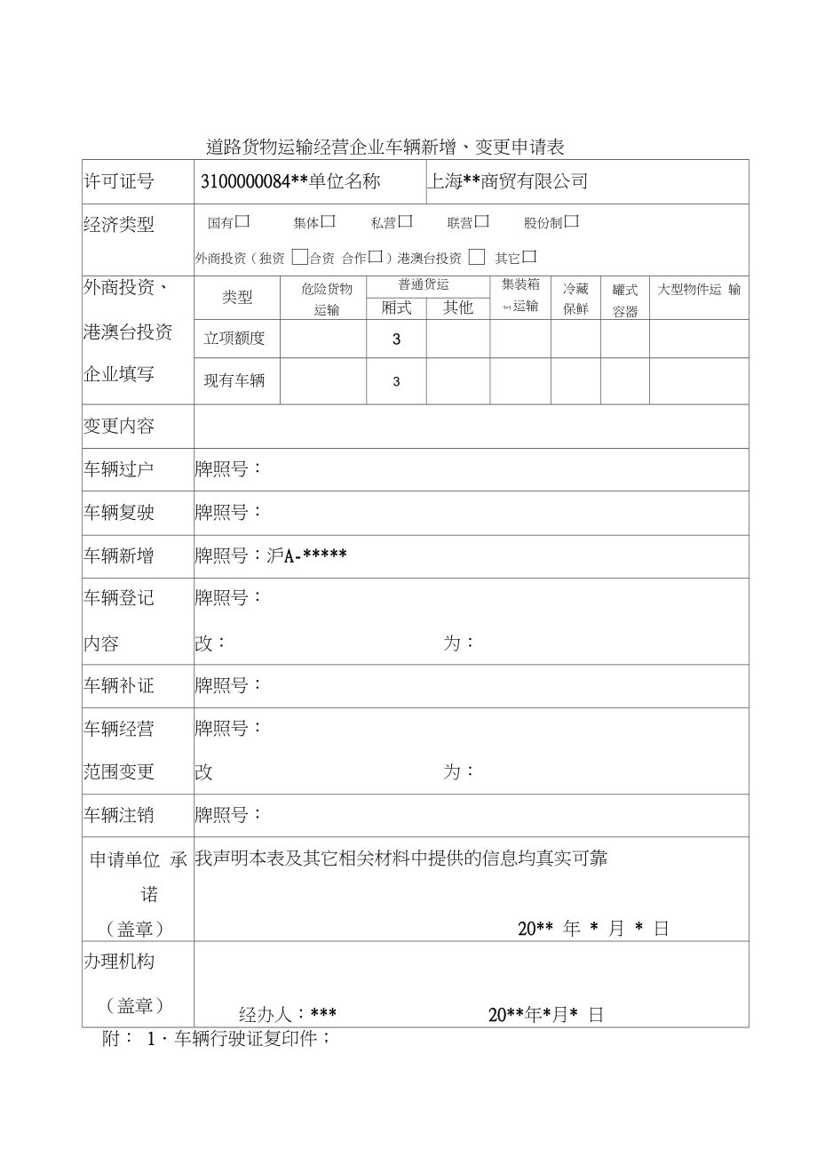 關于道路普通貨物運輸企業(yè)車輛新增變更的申請指引